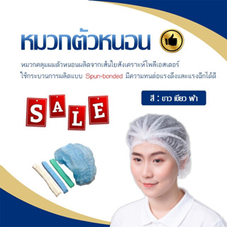 หมวกคลุมผมใยสังเคราะห์ (หมวกตัวหนอน)21” (ราคาต่อแพ็ค)