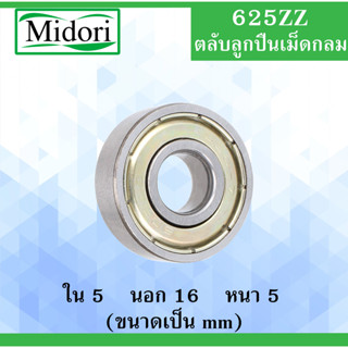 625ZZ ตลับลูกปืนเม็ดกลม ฝาเหล็ก 2 ข้าง ขนาด ใน 5 นอก 16 หนา 5 มม. (  BALL BEARINGS ) 625Z 5x16x5 5*16*5 mm 625Z 625.