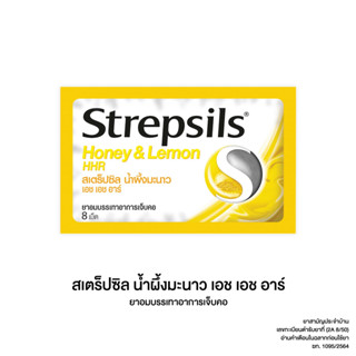 (ส่งไว) Strepsils Honey &amp; Lemon HHR สเตร็ปซิล น้ำผึ้งมะนาว 8 เม็ด [1 ซอง] สีเหลือง ยาอมบรรเทาอาการเจ็บคอ