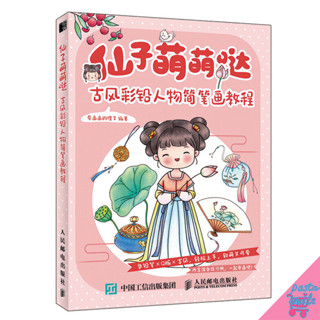 หนังสือสอนวาดการ์ตูนจีนตัวเล็ก สไตล์จีนโบราณ