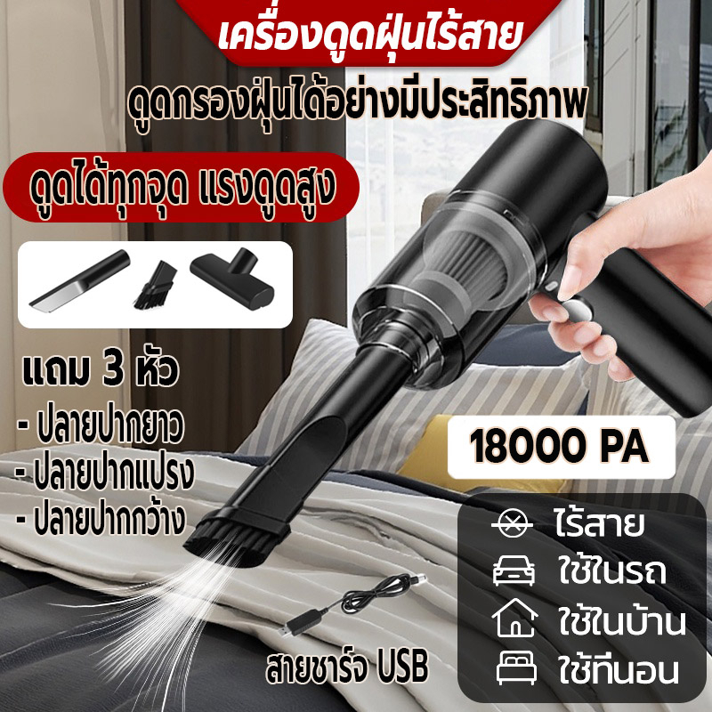 เครื่องดูดฝุ่น เครื่องดูดฝุ่นรถยนต์ไร้สาย พลังดูดแรง ใช้ได้ที่บ้านแล้วในรถ แถม3หัว น้ำหนักเบา แรงดูดสูง 18000Pa