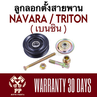 ลูกลอกตั้งสายพาน NAVARA เบนซิน , TRITON เบนซิน