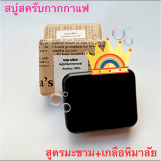 SUN SOAP สบู่สครับกากกาแฟ (สูตรผสมผงมะขาม+เกลือหิมาลัย) 🍑🍊🍋กลิ่นฟรุตตี้ หอมสดชื่น🍓🥝🍈