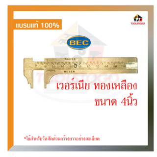 BEC เวอร์เนียทองเหลือง 4" โละสต๊อก Vernier Caliper วัดขนาด ทองเหลือง น็อต สกรู ข้อต่อ ไม้บรรทัด เครื่องมือช่าง เวอร์เนีย