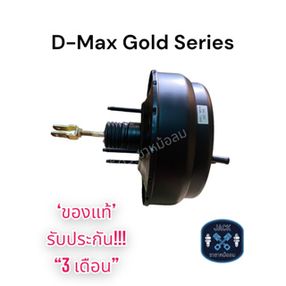 หม้อลมเบรค Isuzu D-Max COMMONRAIL Gold Series ชั้นครึ่ง /อีซูซุ ดีแม็ก คอมมอนเรล โกลซีรี่ ของแท้ งานญี่ปุ่น ประกัน3เดือน