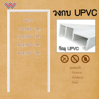 วงกบประตูราคาถูก!! วงกบประตู UPVC วงกบประตูแบบหนามาตรฐานโรงงาน วงประตู วงกบประตูบ้าน วงกบประตูสำหรับภายนอกและภายใน