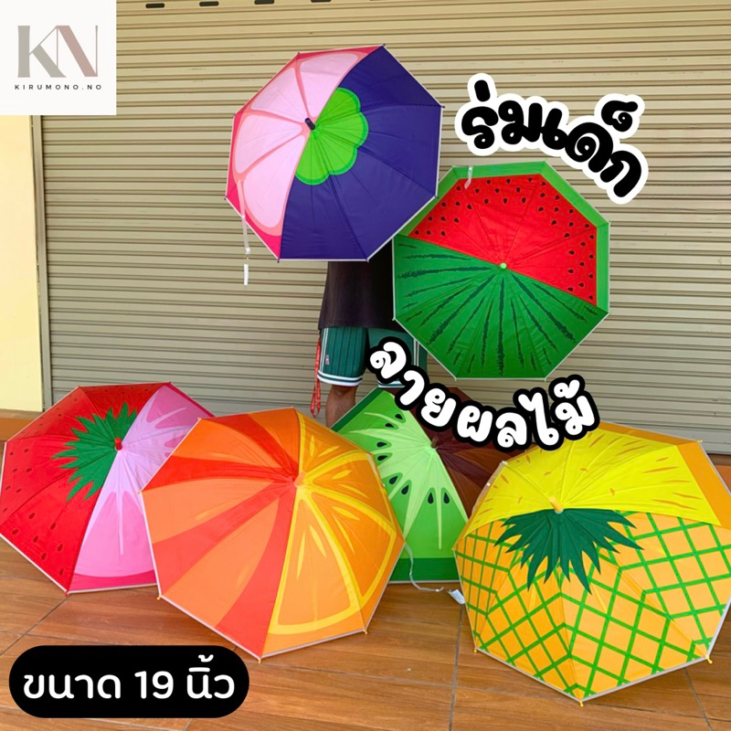 ร่มเด็ก 19 นิ้ว ลายผลไม้ มีให้เลือก 6 ลาย สีสด น่ารัก ยี่ห้อ Apple ไทยแท้ ผ้าหนา แข็งแรง พร้อมส่ง