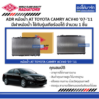 ADR หม้อน้ำ AT TOYOTA CAMRY ACV40 07-11 2.0, 2.4 มีฝาหม้อน้ำ 3461-8506C ใช้กับรุ่นเกียร์ออโต้ จำนวน 1 ชิ้น