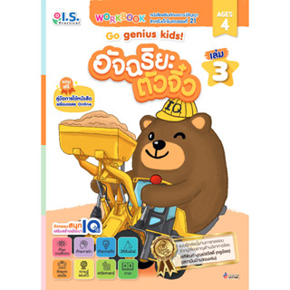 อัจฉริยะตัวจิ๋ว Go genius kids! สำหรับเด็กอายุ 4 ปี เล่ม 3