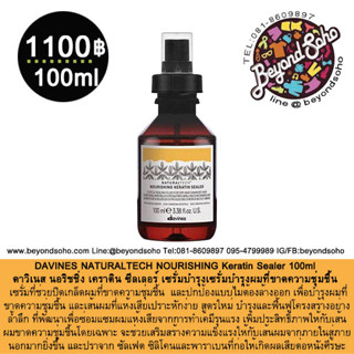 DAVINES NATURALTECH NOURISHING Keratin Sealer 100ml เซรั่มบำรุงผม ช่วยปิดเกล็ดผมที่ขาดความชุ่มชื้น