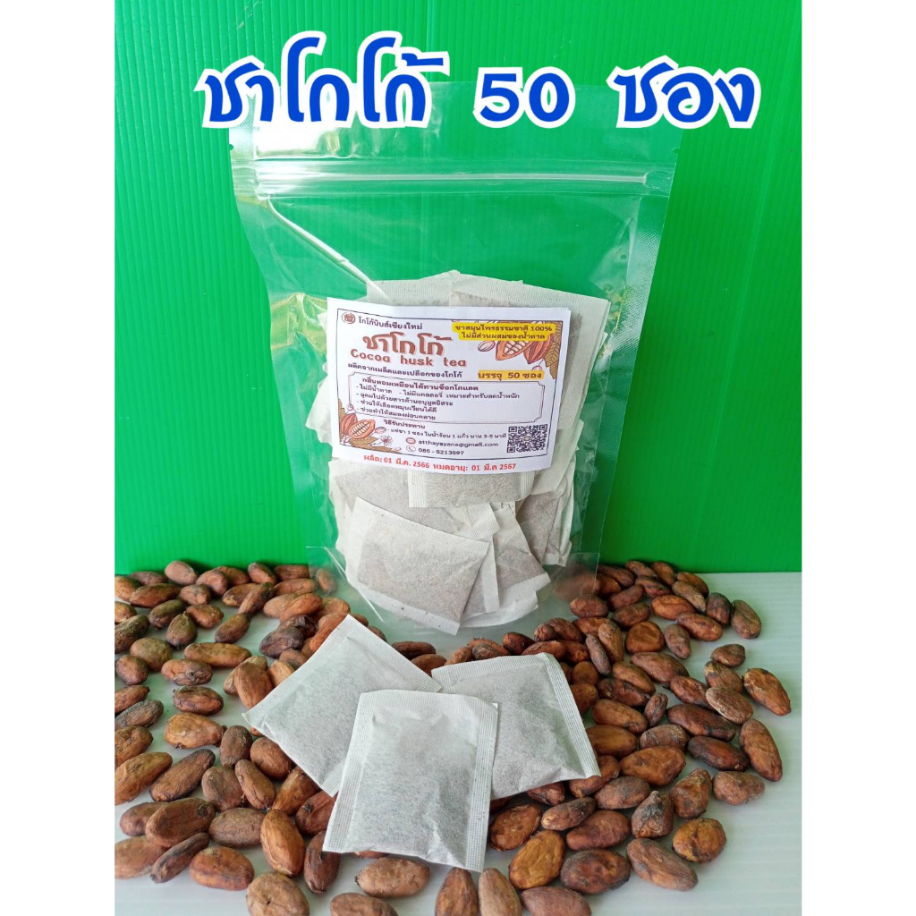 ชาโกโก้ 50 ซอง Cacao hus tea