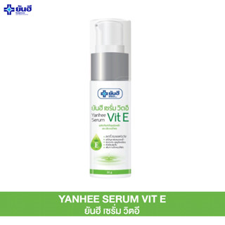 Yanhee Serum Vit E ยันฮี เซรั่มบำรุงหน้า วิตามินอี ยันฮี ลดริ้วรอยแห่งวัย ผิวกระชับ แลดูเรียบเนียน 20 กรัมyanhee_planet