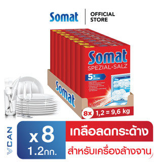 Somat โซแมท สเปเชียล ซอลท์ เกลือช่วยลดความกระด้างของน้ำสำหรับเครื่องล้างจาน 1.2 กก. (ยกลัง 8 ชิ้น )