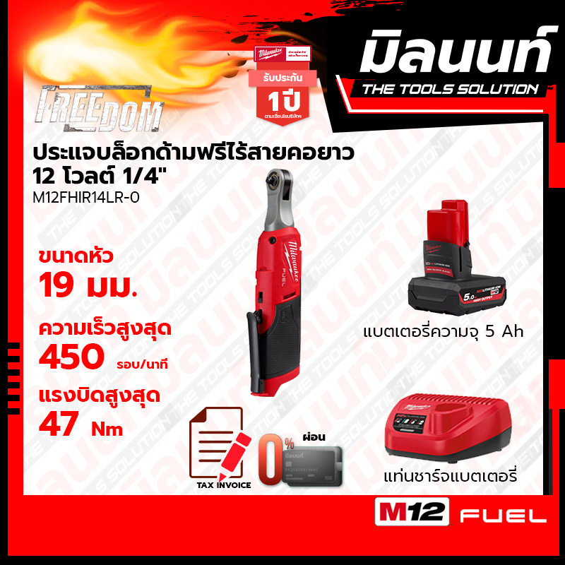 Milwaukee ประแจบล็อกด้ามฟรีไร้สายคอยาว 12 โวลต์ 1/4" รุ่น M12FHIR14LR-0 พร้อมแบตเตอรี่ 5Ah + แท่นชาร