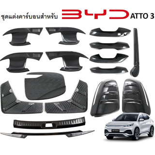 พร้อมส่งจากไทย!ฝาครอบลายคาร์บอนเคฟล่า BYD Atto3 คาร์บอนแต่งภายนอก BYD Atto 3