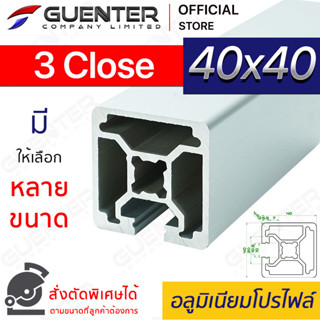 อลูมิเนียมโปรไฟล์ 40×40 3 Close มีหลายขนาด (สั่งตัดได้) ยาวสุด 1 เมตร สินค้ามาตรฐาน คุณภาพดี ราคาถูกสุด [ALPC-44-3C]