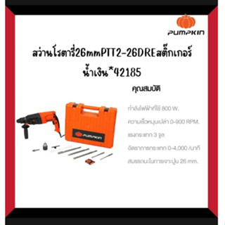 PUMPKIN สว่านโรตารี่ 26 mm. PTT2-26DRE สติ๊กเกอร์น้ำเงิน 42185/PTT2-26DRE