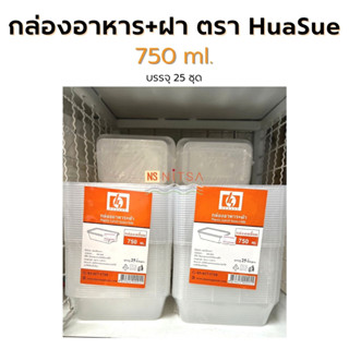 กล่องอาหารเหลี่ยม+ฝา 750ml. l 1000ml. l 750ml. แบบ 2 ช่อง ตรา HuaSue (25 ชุด)