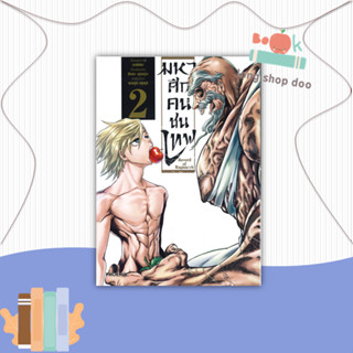 หนังสือ มหาศึกคนชนเทพ เล่ม 2  #คนชนเทพ  #มหาศึกคนชนเทพ