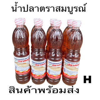 น้ำปลาตราสมบูรณ์ 1แพ๊คมี4ขวด น้ำปลาปรุงรสเอนกประสงค์ตราปลาสมบูรณ์กลิ่งหอมรสอร่อยสะอาดสั่งได้ครั้งละ1แพ๊ค1ออเดอร์คับ