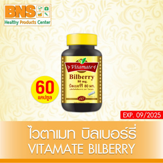 [ 1 ขวด ] VITAMATE BILBERRY 80 mg. สารสกัดจากบิลเบอร์รี่  ขนาด 60 เม็ด (สินค้าขายดี) (ส่งเร็ว) (ถูกที่สุด) By BNS