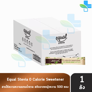 Equal อิควล สารให้ความหวานแทนน้ำตาลจากหญ้าหวาน (2 กรัม/ซอง) แพค 500 ซอง [ 1 ลัง ]