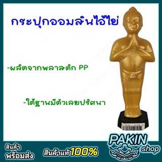 กระปุกออมสินไอ้ไข่ เรียกทรัพย์