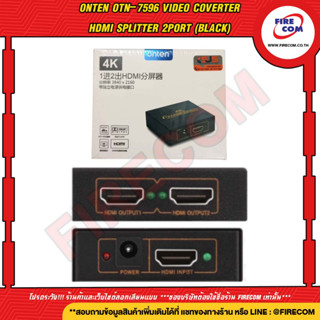 กล่องแยกจอ HDMI Spliter Onten OTN-7596 Video Coverter HDMI Splitter 2Port (เข้า 1 ออก 2 จอ)สามารถออกใบกำกับภาษีได้