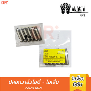 YUKI  ปลอกวาล์วไอดี - ไอเสีย GIS004-IE ISUZU 6UZ1 (ราคา/6ตัว) ยกเครื่อง / การเกษตร / อะไหล่รถยนต์