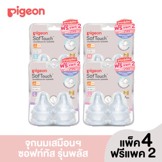 [แพ๊ค 4 แถม 2] Pigeon พีเจ้น จุกนมเสมือนฯซอฟท์ทัสไซส์ S M L LL รุ่นใหม่