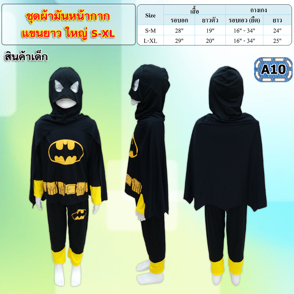 🔥เก็บปลายทาง🔥 ชุดฮี่โร่ ชุดผ้ามันหน้ากากแขนยาวใหญ่ แถมหน้ากาก 1 ใบ ‼️ - รูปที่ 2