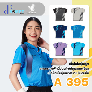 เสื้อโปโลหญิง เสื้อคอปกแขนสั้น เสื้อโปโลสีพื้น FLY HAWK FLYHAWK รุ่น A395 ชุด 2 ของแท้ 100%