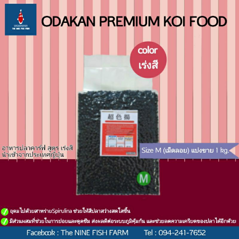 ODAKAN KOI FOOD 1 KG. (เม็ดลอย)อาหารปลาคาร์ฟ สูตรเร่งสี