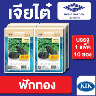 เมล็ดพันธุ์ ผักซอง ฟักทอง ตราเจียไต๋ บรรจุแพ็คล่ะ 10 ซอง ราคา 70 บาท