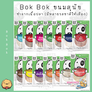 Bok Bok ขนมหมา ทำจากปลา ขนาด 150 กรัม