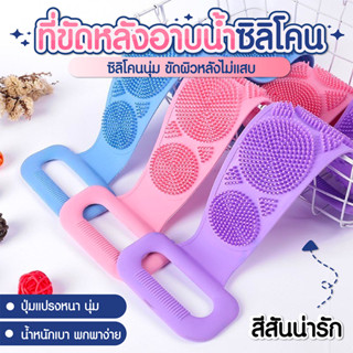 สายขัดตัวซิลิโคน  ที่ขัดหลังถูหลังขัดตัว   ขจัดขี้ไคล  ป้องกันแบคทีเรีย  SP55