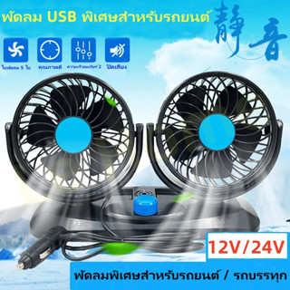 ขายดี พัดลม 360 องศา USB ราคาถูก​พัดลมสองหัว 12v / 24 V กระจายความร้อน ราคาเบา ปรับสั่นได้