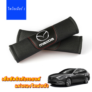 2Pcs Breathable Perforated หนังเข็มขัดนิรภัยสำหรับ Mazda 2 3 6 Atenza Axela Demio CX3 CX5 CX4 CX30 CX8 รถตกแต่งภายใน