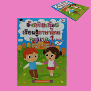 หนังสือเพื่อการศึกษา อัจฉริยะน้อย เรียนรู้ภาษาไทย อนุบาล 1 : แบบฝึกทักษะพยัญชนะ ก-ฮ เฉลยแบบฝึกหัด บันทึกช่วยจำ