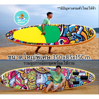 พร้อมส่ง ลายใหม่ ใหญ่พิเศษ350ซม. มีผ่อน0%10เดือน supboard paddle board ได้ของยกชุด