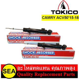 โช๊คอัพคู่หน้า TOKICO รุ่น STANDARD สำหรับ CAMRY ACV50 (Minor Change)2015-18 #B3496/B3497 (1คู่)