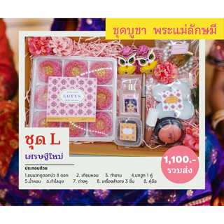 ชุดบูชาพระแม่ลักษมี ชุด  L พร้อมส่ง พร้อมคู่มือทำเองง่ายๆที่บ้าน