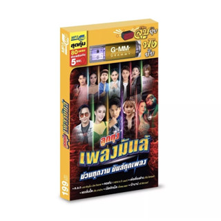 GMM GRAMMY USB ลูกทุ่งเพลงมันส์ รวม 80 เพลงม่วนทุกงาน มันส์ทุกเพลง