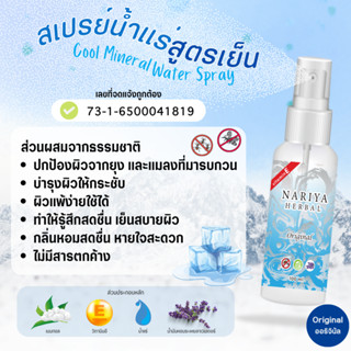 สเปรย์เย็น กลิ่น ออริจินัล VITAMIN E MINERAL SPRAY ขนาด 100 มิลลิลิตร สเปรย์คลายร้อน สดชื่น ป้องกันยุง