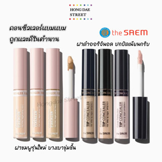 พร้อมส่ง แท้ คอนซีลเลอร์ในตำนานThe saem Cover Perfection Tip Concealer , Cover Perfection Fixealer 6.5g นำเข้าจากเกาหลี