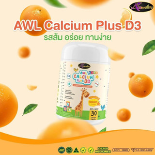 ส่งฟรี! Auswelllife AWL Calcium Plus D3 แคลเซียมแบบเคี้ยวสำหรับเด็ก ของแท้ 100%