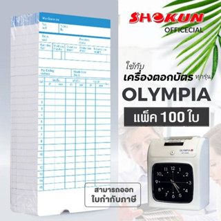 บัตรตอก เครื่องตอกบัตร สำหรับเครื่องโอลิมเปีย OLYMPIA **100ใบ***