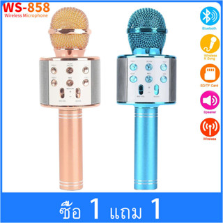 【ซื้อ 1 แถม 1】WS-858 ของแท้ ไมโครโฟน ไร้สาย ลำโพง ไมค์ไร้สาย คาราโอเกะ บูลทูธ Wireless Microphone Karaoke