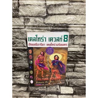 เดลโทร่า เควสท์ 8 อัญมณีอารียา เดลโทร่าอริยนคร (หนังสือมือสอง)&gt;99books&lt;