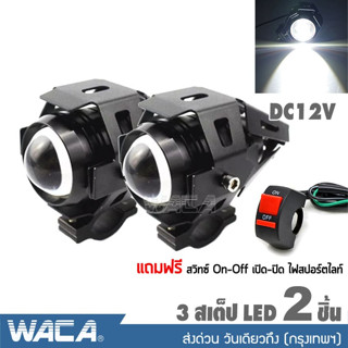 รุ่นใหม่ 2021 WACA  ไฟสปอร์ตไลท์ LED (3สเต็ป) กระพริบได้ ไฟติดรถมอไซค์ DC 12V  รถยนต์ (รุ่นขอบสีดำ)ไฟติดรถมอไซค์ E20 ^SA